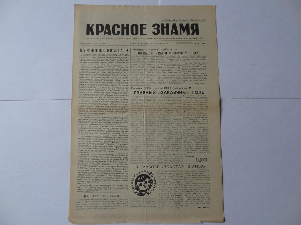 Газета Красное знамя, 1985 год,  город Глазов, Удмуртская АССР