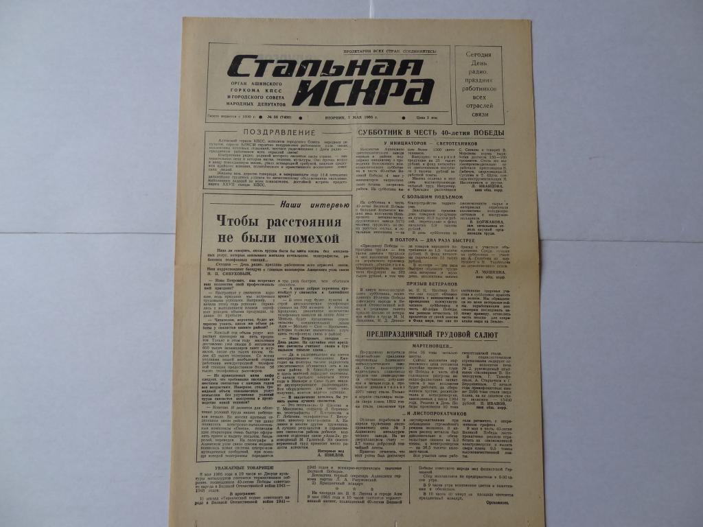 Газета Стальная искра, 1985 год,  город Аша, Челябинская область