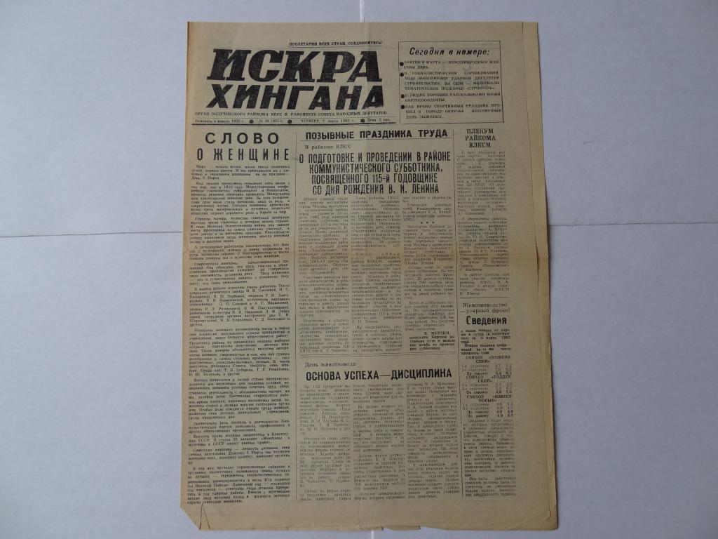 Газета Искра Хингана, 7 марта 1985 год,  город Облучье