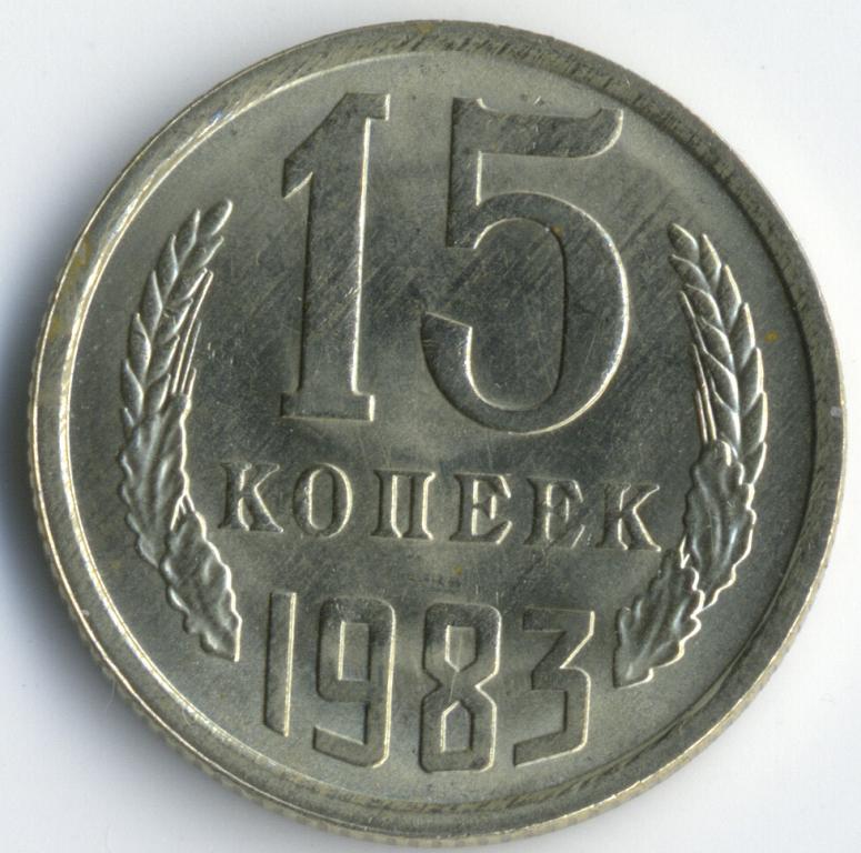 5 копеек 1983. 15 Копеек 1983. 15 Копеек 1983 стоимость. 15 Копеек 1983 картинки. Картинка 15 копеек 1983 года.