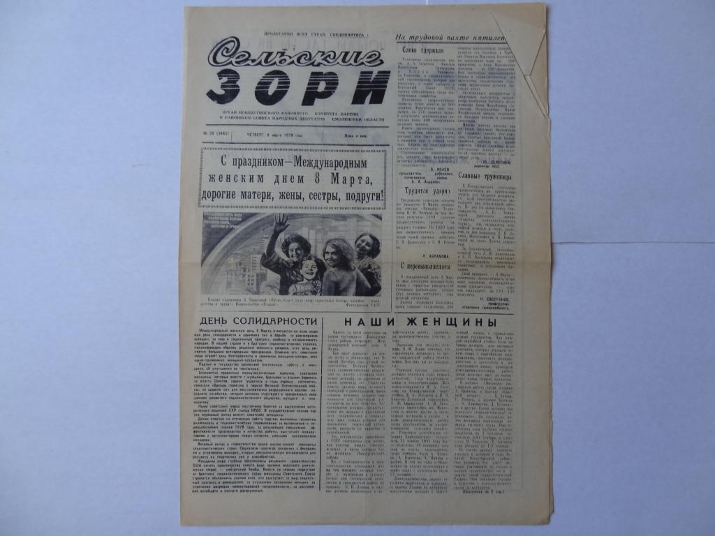 Газета Сельские зори, 1979 год, Новодугинский район, Смоленская область