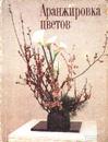 Задворная Т.Д. Аранжировка цветов Издательство: М.: Эллис Лак  1994 г.