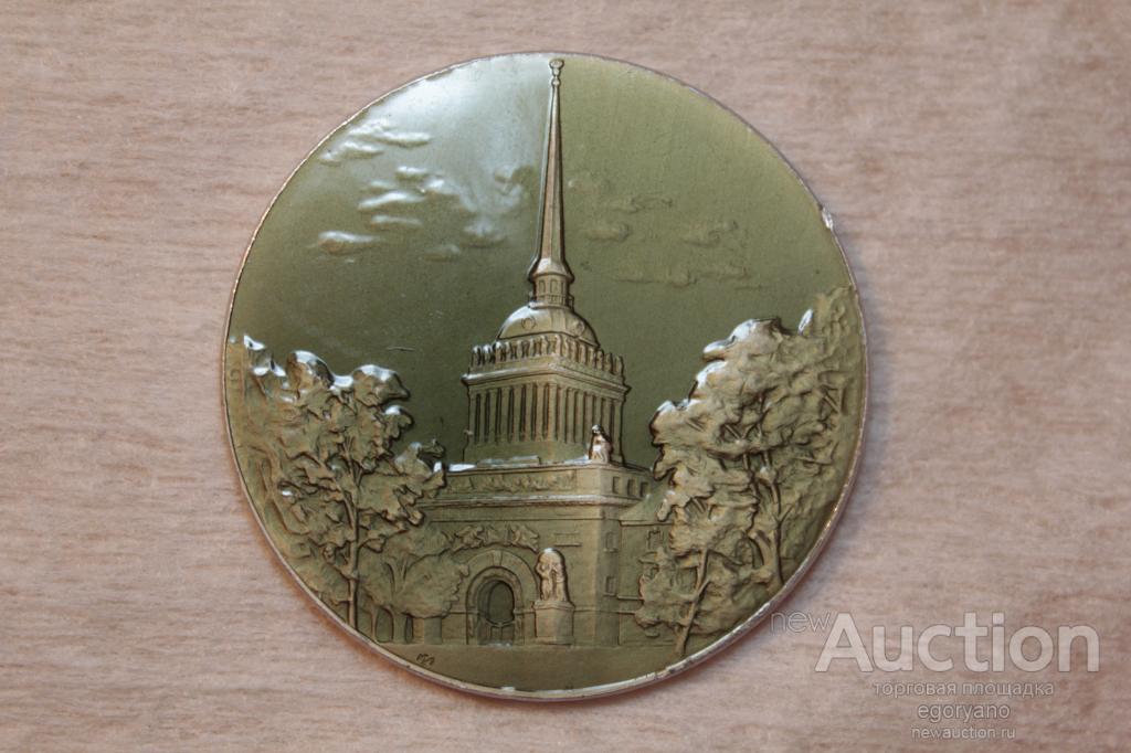 НАСТОЛЬНАЯ МЕДАЛЬ "Адмиралтейство. Построено в 1823 г. Архитектор Захаров. Ленинград" 1965
