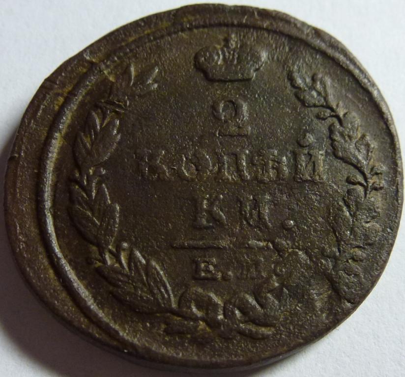 2 КОПЕЙКИ 1817 ЕМ НМ (316)