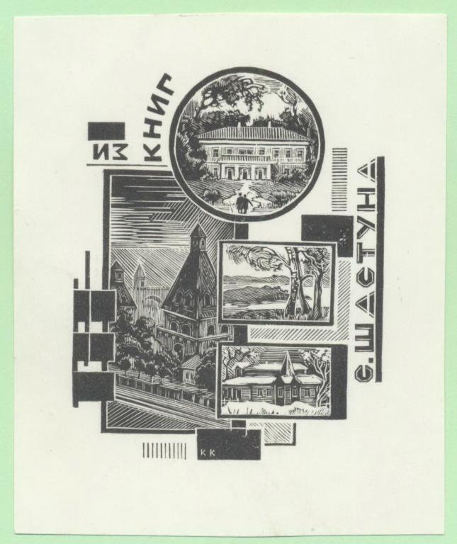 Экслибрис. Ex Libris С. Шастуна. ~8х10 см. Худ. К. Козловский
