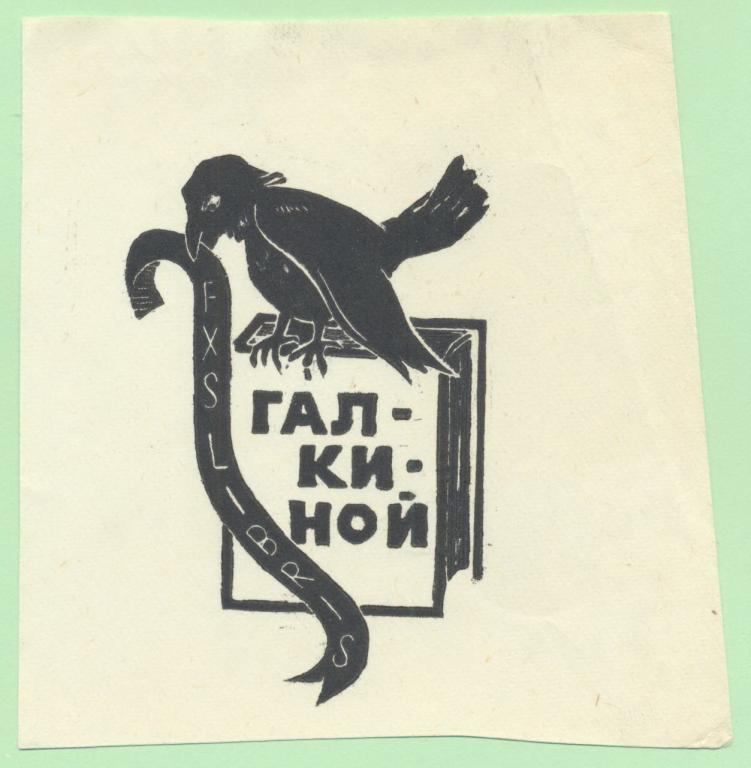 Экслибрис. Ex Libris Галкиной. ~9,5х10 см. Худ.