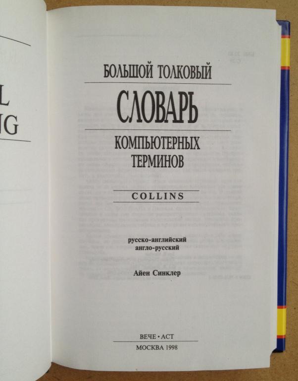 Словарь терминов книга. Словарь компьютерных терминов. Большой Толковый словарь компьютерных терминов. Словарь компьютерных терминов книга. Граблеведческий глоссарий компьютерных терминов.