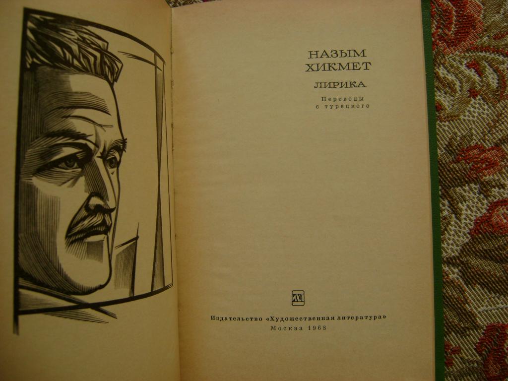 Назым хикмет стихи. Назым Хикмет книги. Назым Хикмет цитаты. Назым Хикмет в СССР.