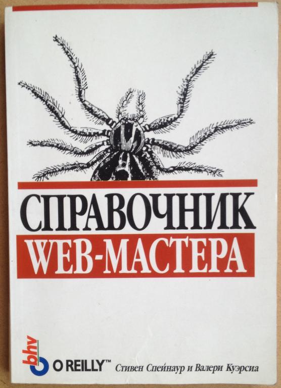 Справочник Web-мастера, Стивен Спейнаур, Валери Куэрсиа 1997 год
