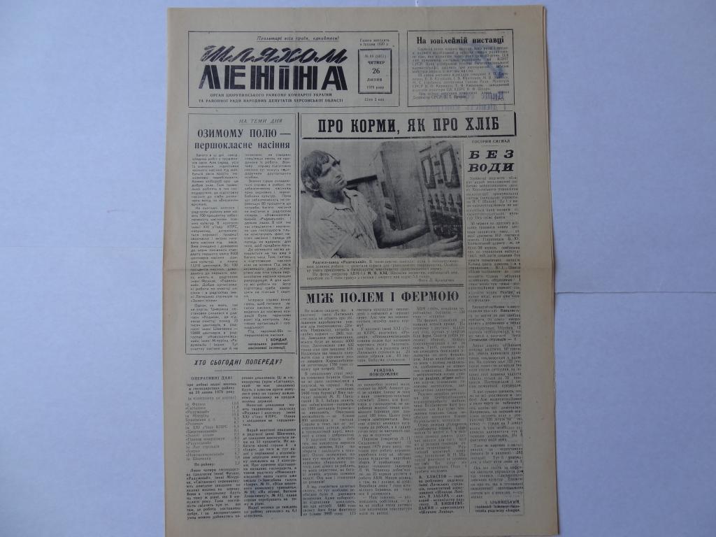 Газета По пути ленина, 1979 год, Цюрупинскийский район, Херсонская область