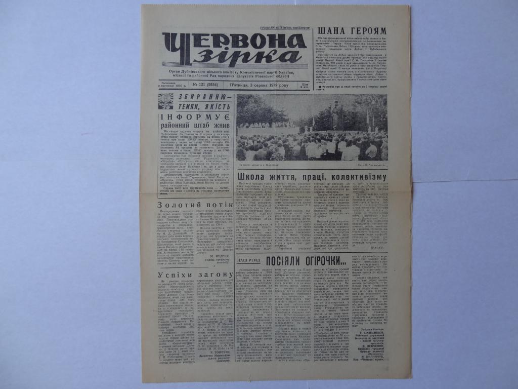 Газета Красная звезда, 1979 год, Дубновский район, Ровенская область