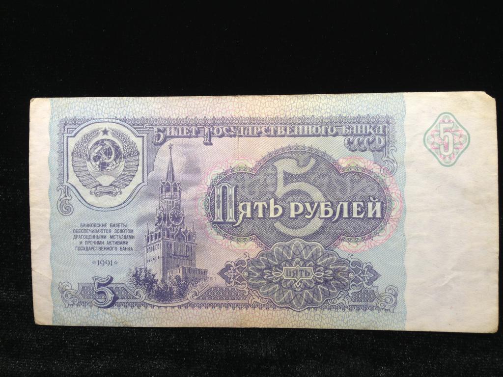 Россия 5 рублей 1991 год