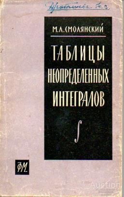 Смолянский М.Л. Таблицы неопределенных интегралов 1963