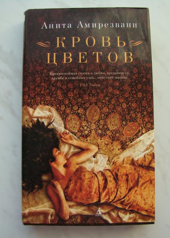 Лед и кровь книга 2. Кровь цветов книга. Цвет крови книга.