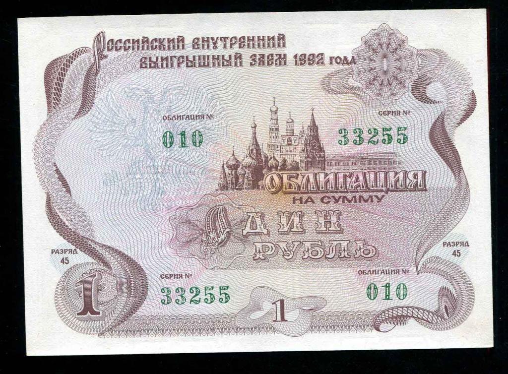 Облигация 1 рубль 1992 разряд 45 255 UNC пресс выигрышный заем