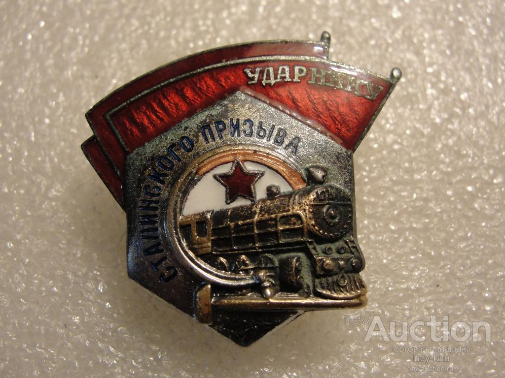 Знак Ударнику сталинского призыва с документом