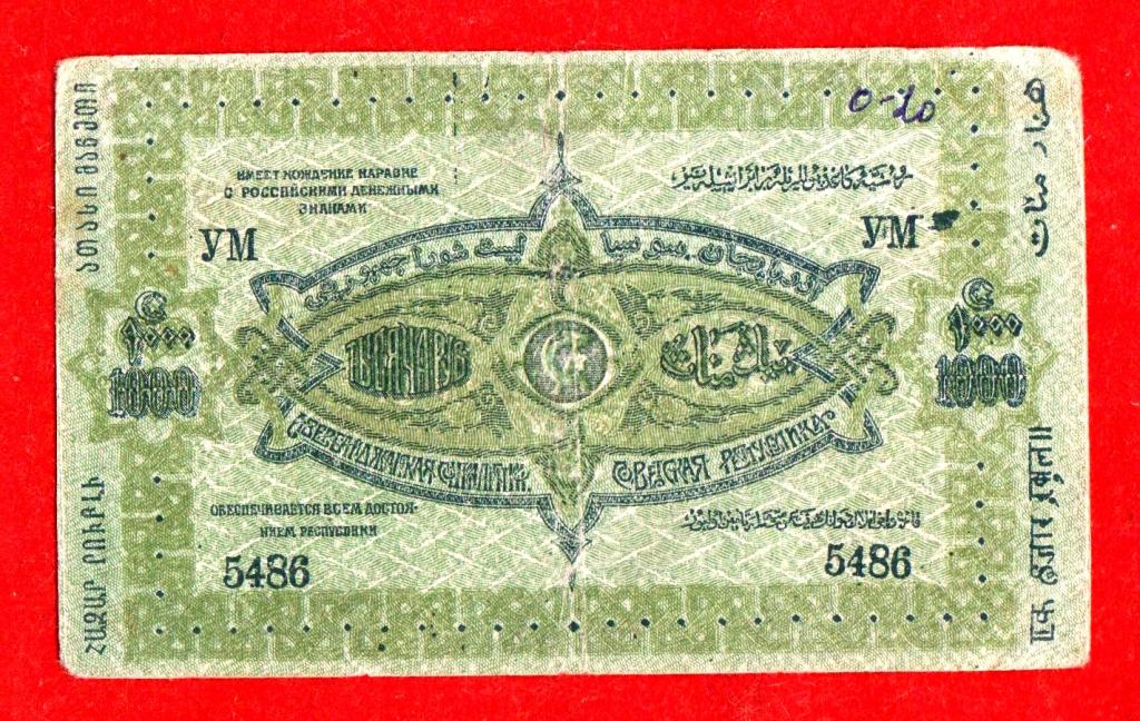 azerbajdzhan_assr_1000_rublej_1920_xf_vf