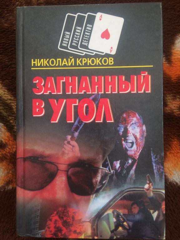 Аудиокнига загнанная в угол слушать. Загнанный в угол. Загнали в угол.