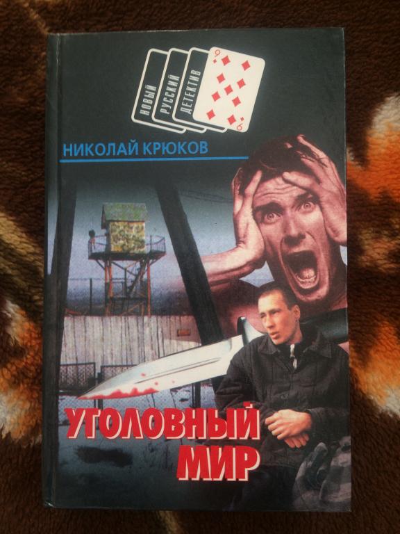 НРД. Николай Крюков. Уголовный мир