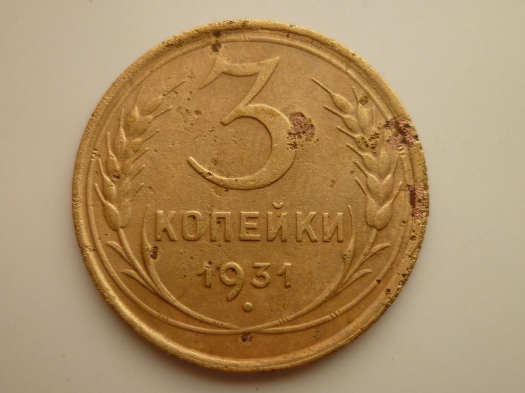 3 копейки 1931 года. Нечастые! Хорошее состояние! 2731