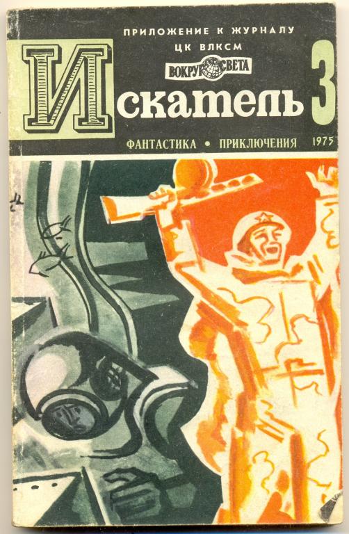 Приключения 1975. Писатель Виталий Григорьевич Мелентьев. Журнал Искатель СССР. Искатели книга. Искатель 3.