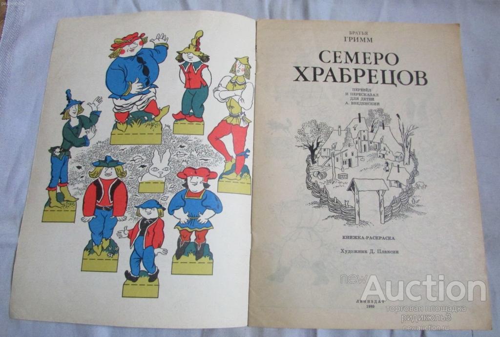рисунки братья гримм семеро храбрецов меня