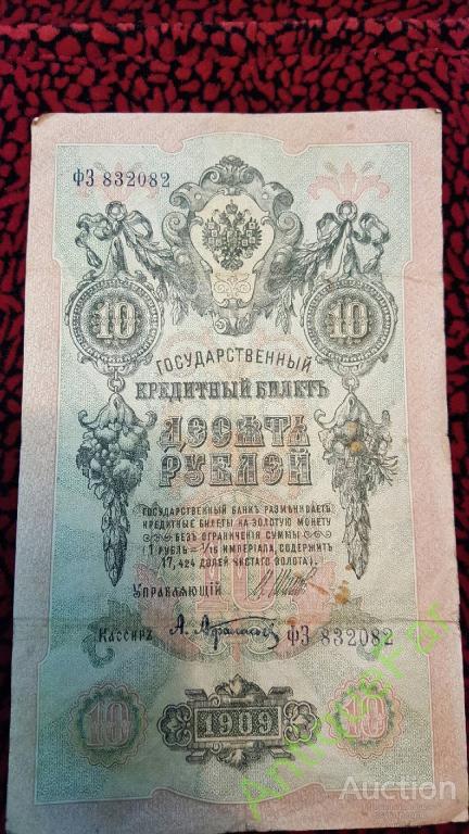 Государственный кредитный билет 10 рублей