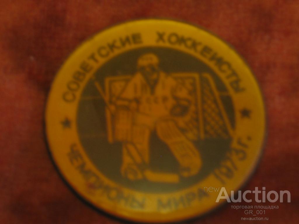 Значок советские хоккеисты чемпионы Европы