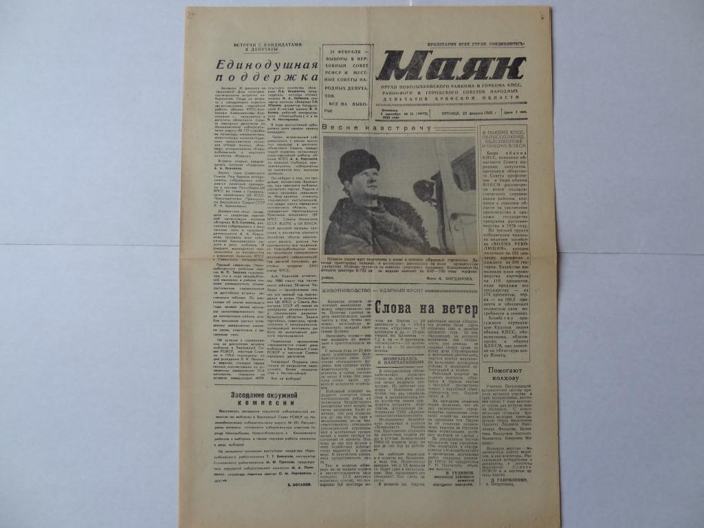 Газета Маяк, 22 февраля 1980 год, Новозыбковский район, Брянская область