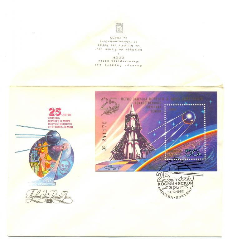 ХМК  КПД СССР 1982 г. 25 лет запуска первого спутника  ( космос )