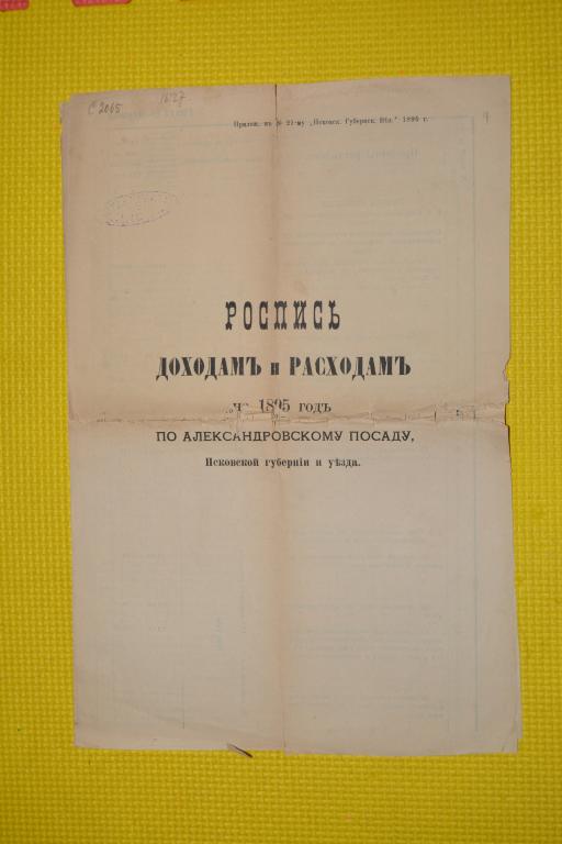 Роспись по доходам и расходам 1895 г. Александровский посад Псковская губерния  Талабские острова