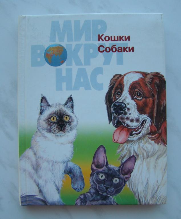 Книга МИР ВОКРУГ НАС. КОШКИ. СОБАКИ. Малая энциклопедия. -  М.,2001 - 96с.  #К1118