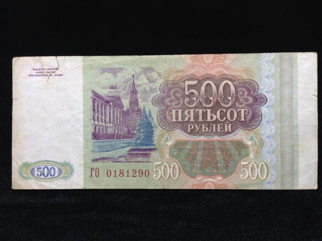 500 стой. 500 Рублей 1993 года. Купюра 500 рублей 1993 года. Пятьсот рублей 1993 года. Банкнота 500 рублей 1993.