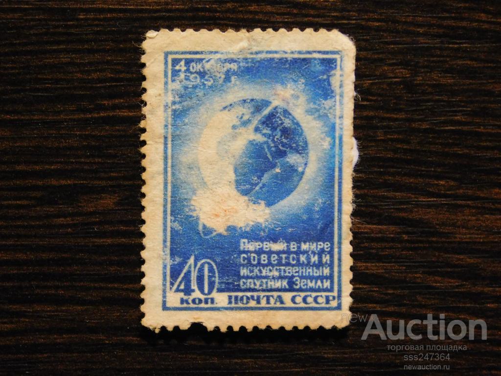СССР 1957  1 Советский искусственный спутник земли