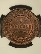 3 КОПЕЙКИ 1915 СПБ В СЛАБЕ NGC MS 64 RED BRAUN