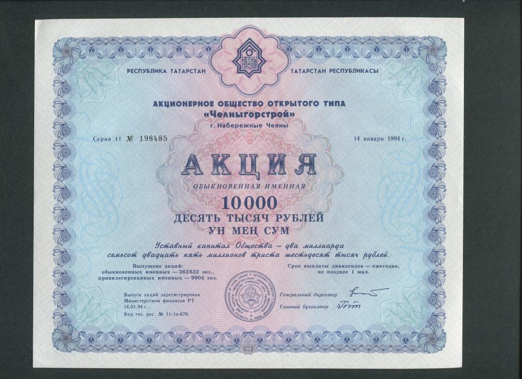 10000 рублей. Акция. Челныгорстрой. Татарстан. 1994 г. Обыкновенная именная. # 3028.