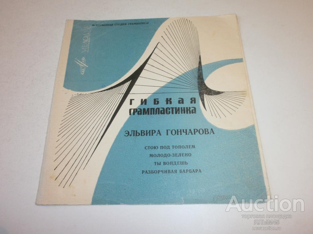 Эльвира Гончарова разборчивая Барабара пластинки мелодия флекси (Я.Френкель.Л.Ошанин)