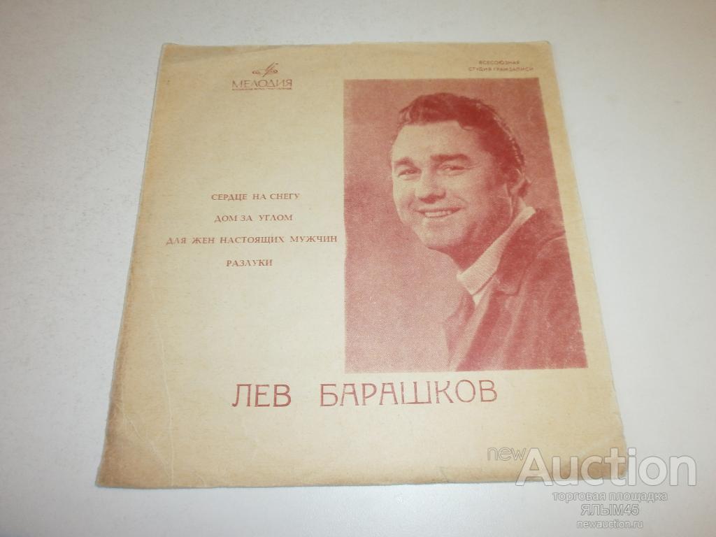 ЛЕВ БАРАШКОВ сердце на снегу.Пластинки.Мелодия.Миньон.Флекси. (Бабаджанян.Шаинский.Френкель)