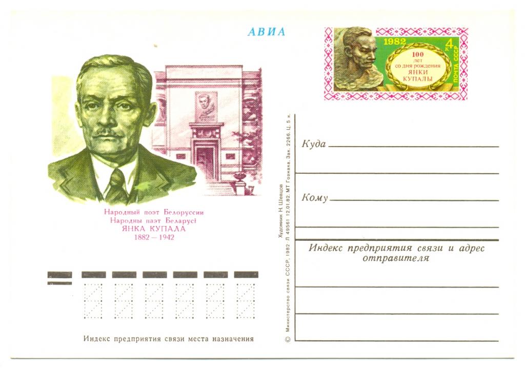 ПК с ОМ СССР 1982. № 104. 100 лет со дня рождения Янки Купалы