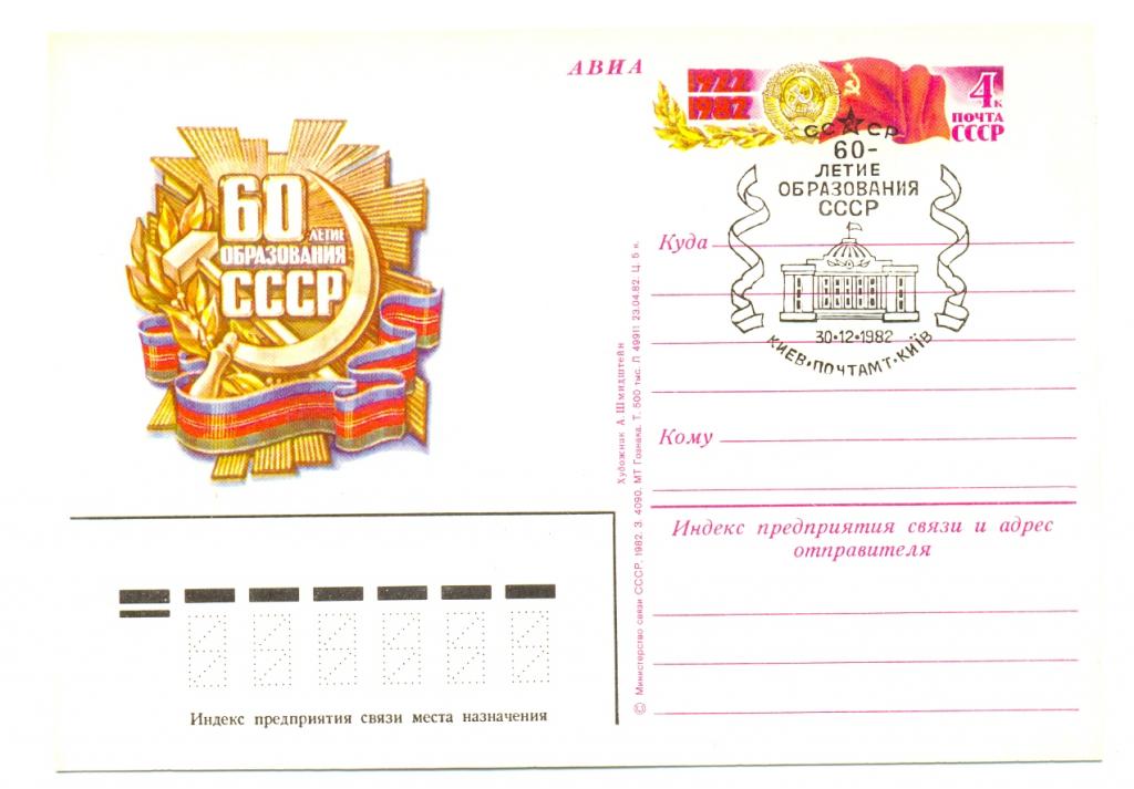 ПК с ОМ СССР 1982 г. № 110. 60 лет образования СССР. СГ Киев