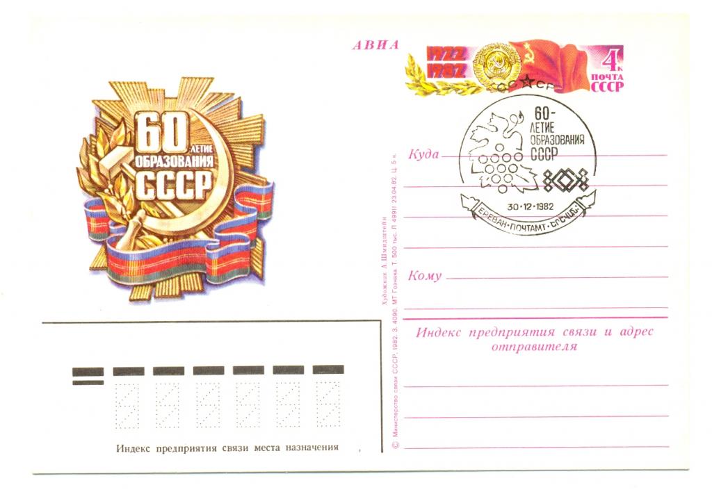 ПК с ОМ СССР 1982 г. № 110. 60 лет образования СССР. СГ Ереван