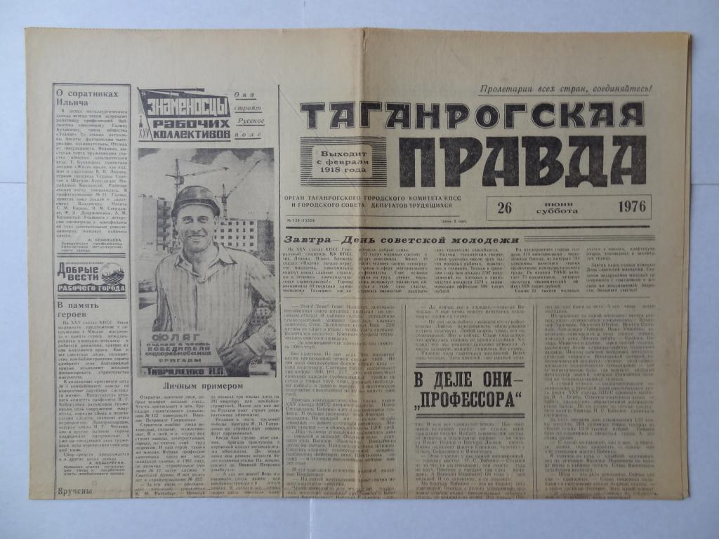 Газета Таганрогская правда, 26 июня 1976 год