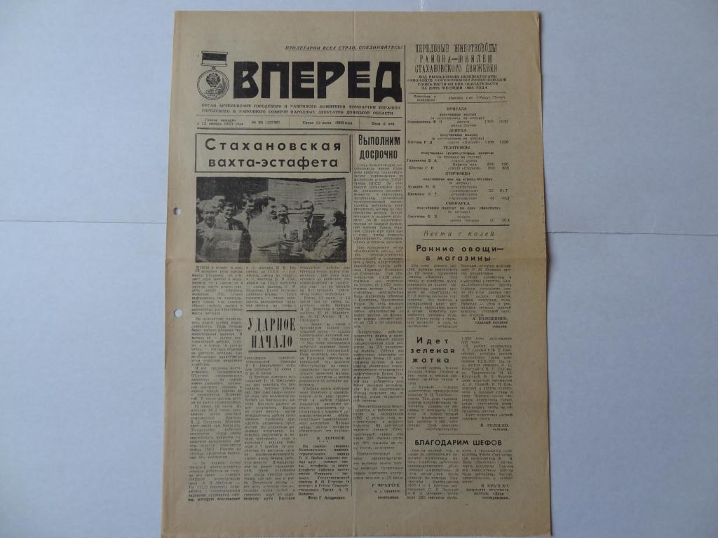 Газета Вперед, 12 июня 1985 год, город Артем, Донецская область