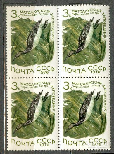 СССР 1976 СК 4557 **  кварт фауна заповедники птицы