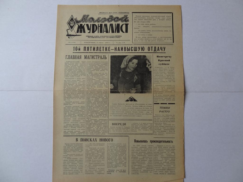 Газета Молодой журналист, 1976 год, Журфак университета, Ростов-на-Дону