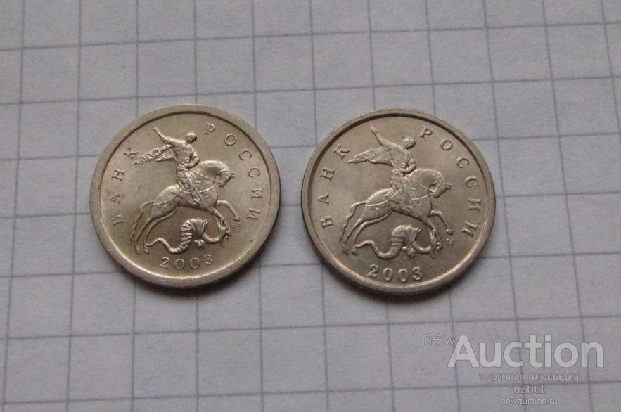 1 копейка 2003 СП и М 2 шт.