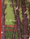 Брагин Вл. Оранжевое кружево Издательство: М.: Детгиз 1957 г.