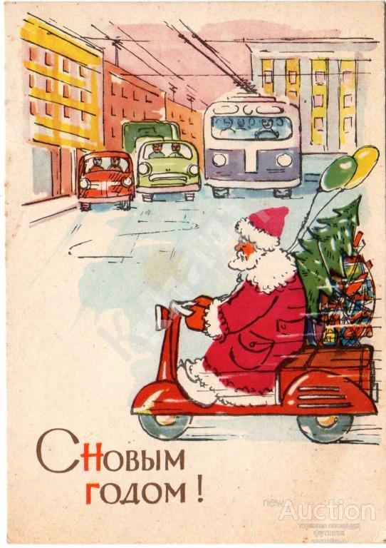 Матвеева.С Новым годом!Мотороллер.Дед Мороз.1962г.