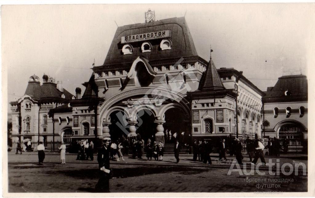 Фотооткрытка.Владивосток.Вокзал т.10 000