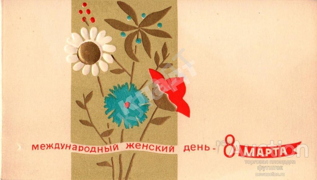 Новожилов 8 марта!Конгрев 1967г. тир.300000